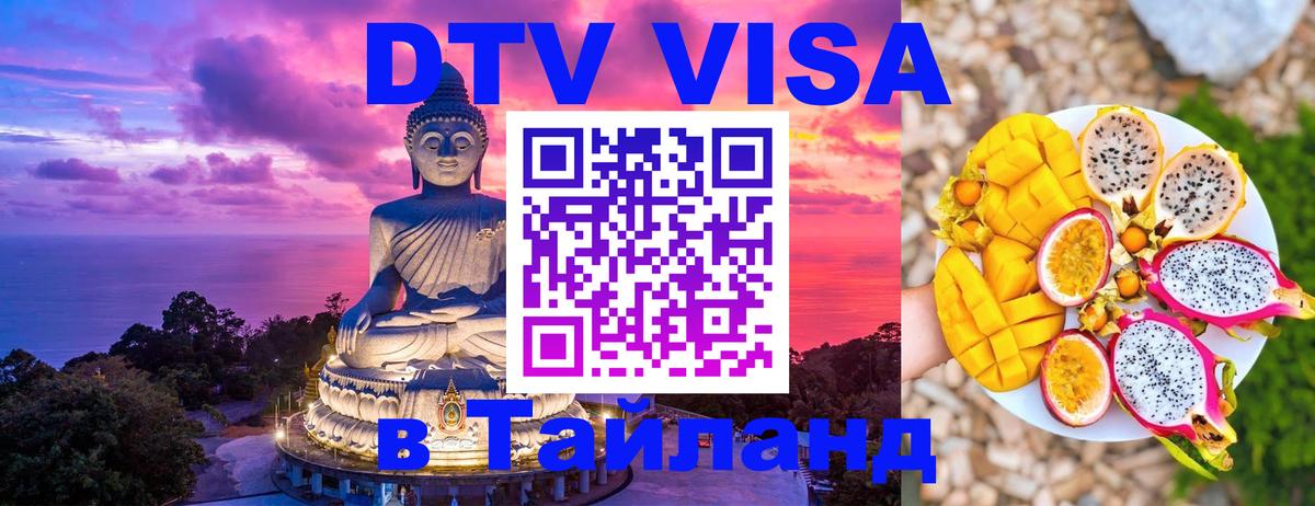 DTV Visa Тайланд купить 