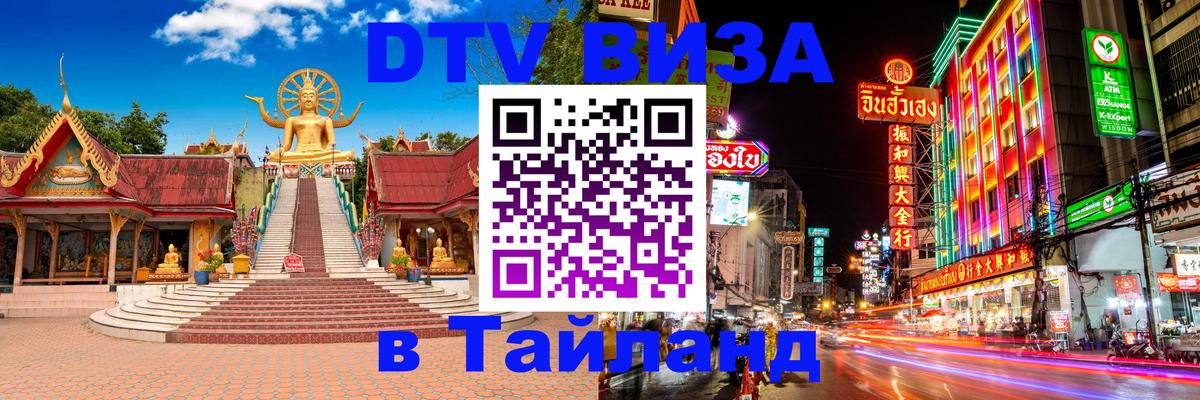 Цены на DTV визу в Таиланд — пакеты услуг, достаточно даже паспорта - Шахты 