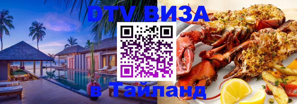 DTV Visa Тайланд купить Шахты 